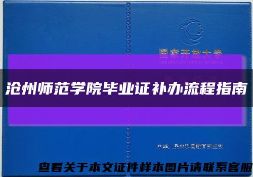 沧州师范学院毕业证补办流程指南缩略图