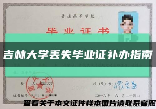 吉林大学丢失毕业证补办指南缩略图