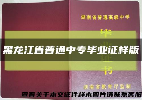 黑龙江省普通中专毕业证样版缩略图