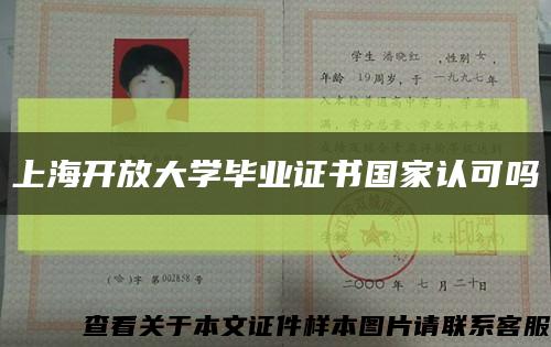 上海开放大学毕业证书国家认可吗缩略图