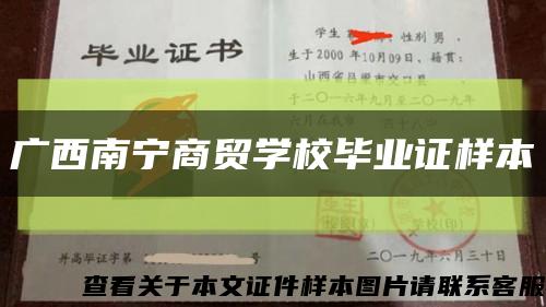 广西南宁商贸学校毕业证样本缩略图