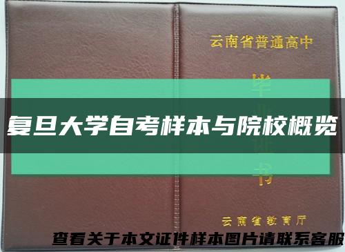 复旦大学自考样本与院校概览缩略图