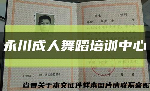 永川成人舞蹈培训中心缩略图