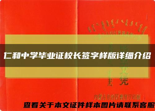 仁和中学毕业证校长签字样版详细介绍缩略图