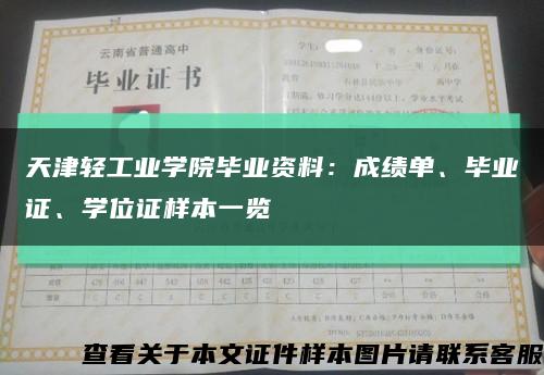 天津轻工业学院毕业资料：成绩单、毕业证、学位证样本一览缩略图