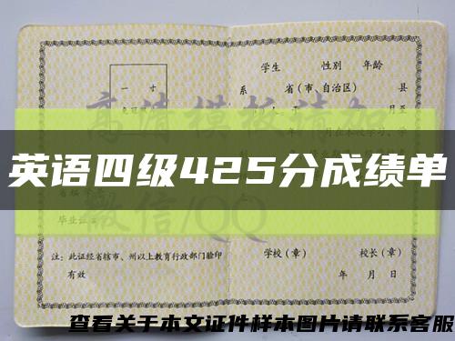 英语四级425分成绩单缩略图