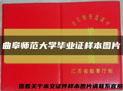 曲阜师范大学毕业证样本图片缩略图