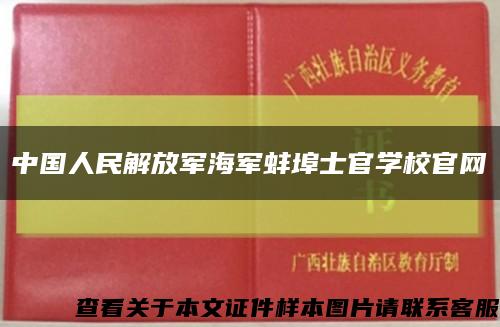中国人民解放军海军蚌埠士官学校官网缩略图