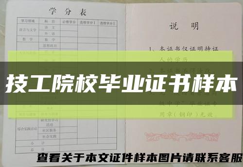 技工院校毕业证书样本缩略图