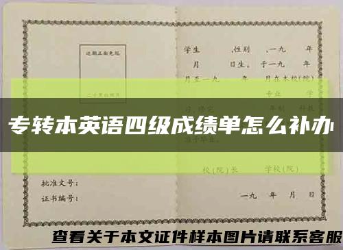 专转本英语四级成绩单怎么补办缩略图