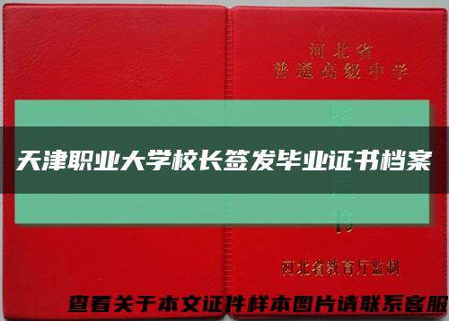 天津职业大学校长签发毕业证书档案缩略图