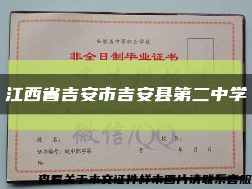 江西省吉安市吉安县第二中学缩略图