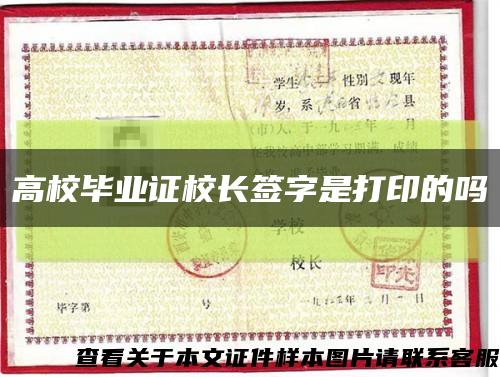 高校毕业证校长签字是打印的吗缩略图