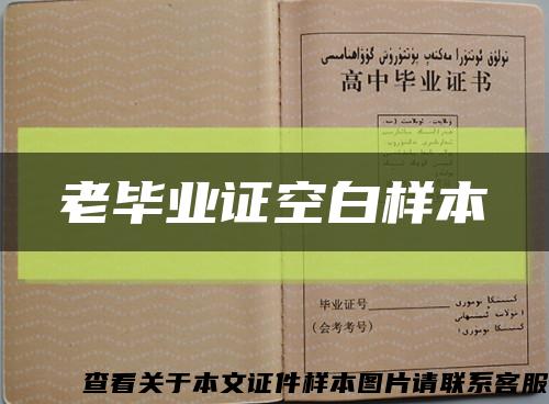 老毕业证空白样本缩略图