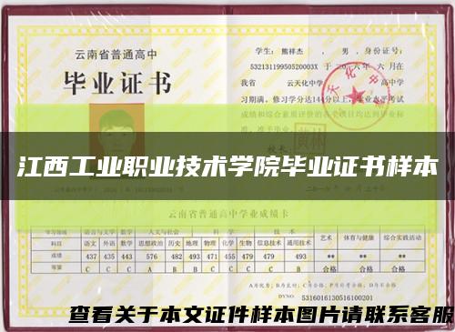 江西工业职业技术学院毕业证书样本缩略图