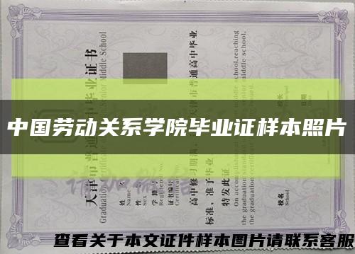 中国劳动关系学院毕业证样本照片缩略图