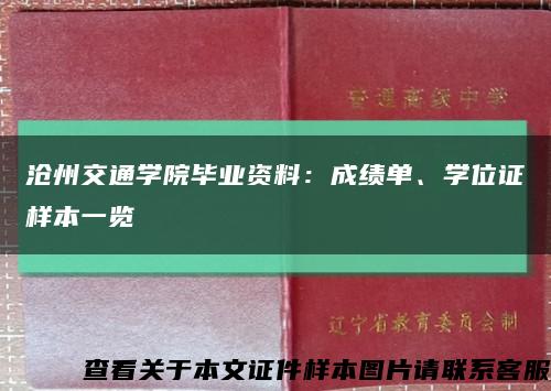 沧州交通学院毕业资料：成绩单、学位证样本一览缩略图
