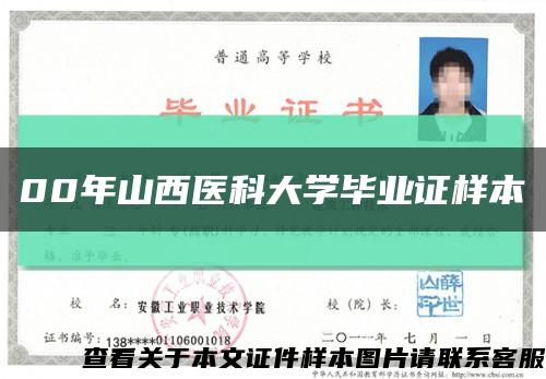 00年山西医科大学毕业证样本缩略图