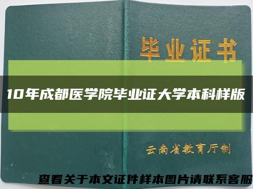 10年成都医学院毕业证大学本科样版缩略图