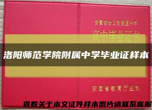 洛阳师范学院附属中学毕业证样本缩略图