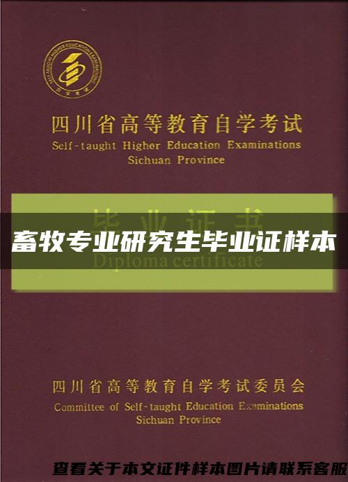 畜牧专业研究生毕业证样本缩略图