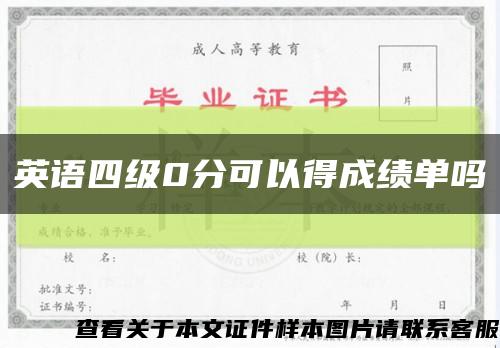 英语四级0分可以得成绩单吗缩略图