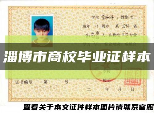 淄博市商校毕业证样本缩略图