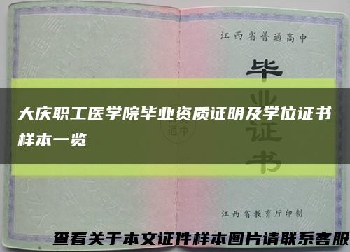 大庆职工医学院毕业资质证明及学位证书样本一览缩略图