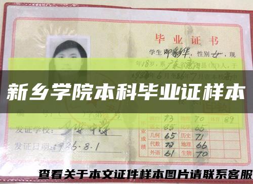 新乡学院本科毕业证样本缩略图