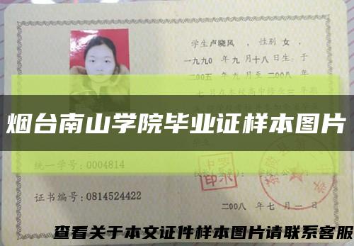 烟台南山学院毕业证样本图片缩略图