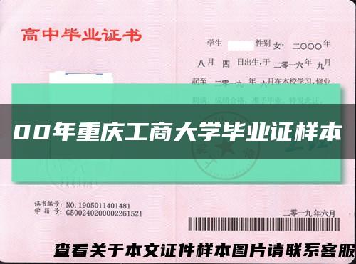 00年重庆工商大学毕业证样本缩略图
