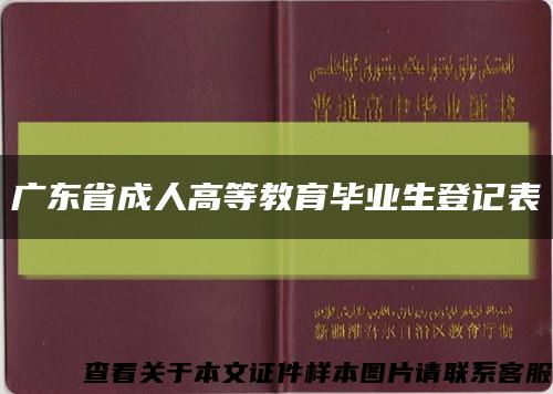 广东省成人高等教育毕业生登记表缩略图