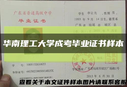 华南理工大学成考毕业证书样本缩略图