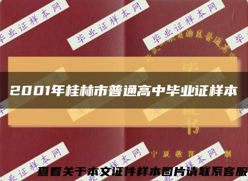 2001年桂林市普通高中毕业证样本缩略图