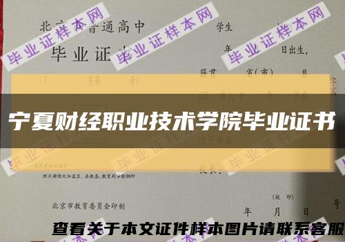 宁夏财经职业技术学院毕业证书缩略图