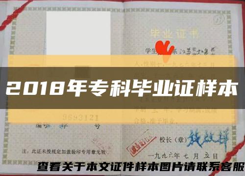 2018年专科毕业证样本缩略图