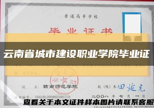 云南省城市建设职业学院毕业证缩略图