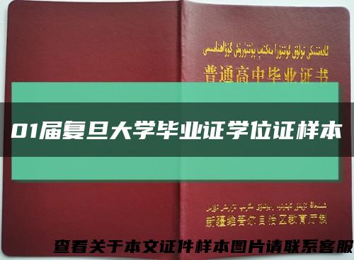 01届复旦大学毕业证学位证样本缩略图