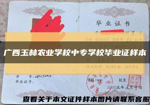 广西玉林农业学校中专学校毕业证样本缩略图
