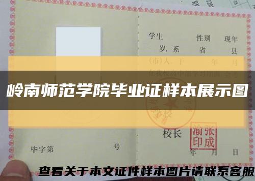 岭南师范学院毕业证样本展示图缩略图