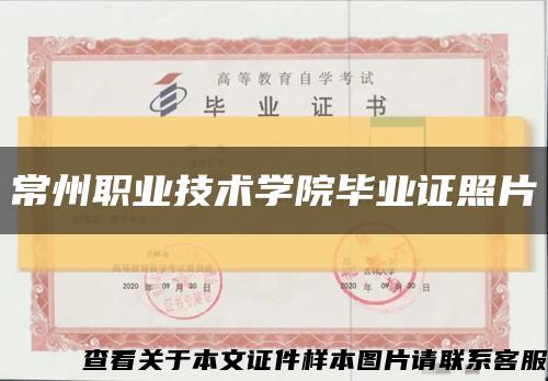 常州职业技术学院毕业证照片缩略图