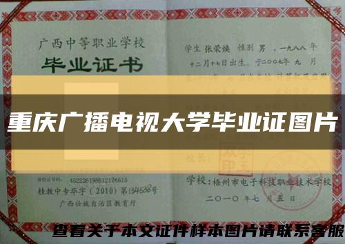 重庆广播电视大学毕业证图片缩略图