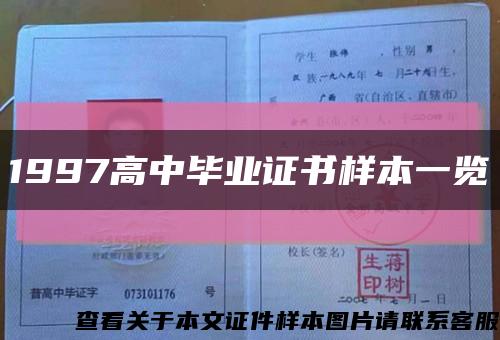 1997高中毕业证书样本一览缩略图