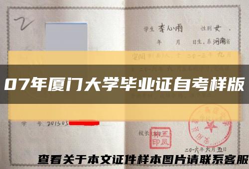 07年厦门大学毕业证自考样版缩略图