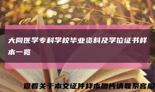 大同医学专科学校毕业资料及学位证书样本一览缩略图