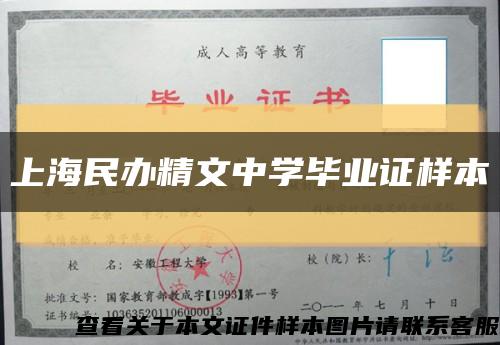 上海民办精文中学毕业证样本缩略图