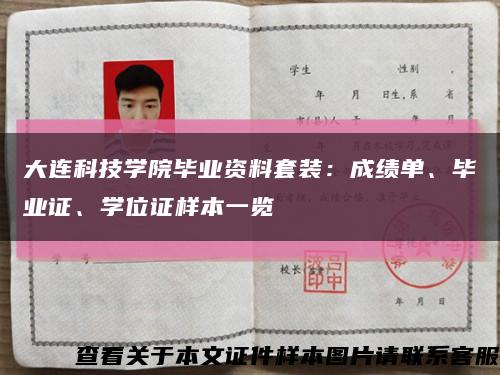 大连科技学院毕业资料套装：成绩单、毕业证、学位证样本一览缩略图