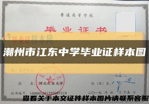 潮州市江东中学毕业证样本图缩略图