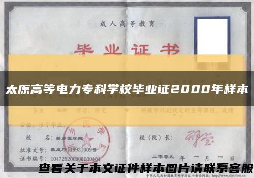 太原高等电力专科学校毕业证2000年样本缩略图