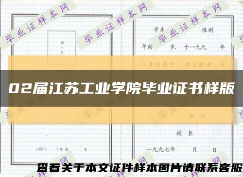 02届江苏工业学院毕业证书样版缩略图